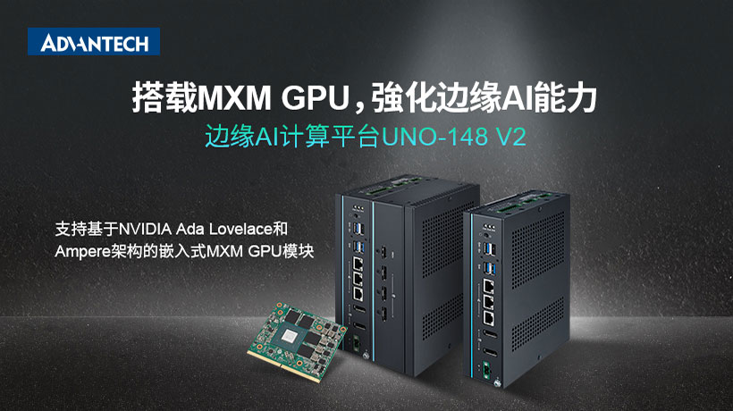 【新品发布】研华重磅推出边缘AI计算平台UNO-148 V2，推动工业应用革新
